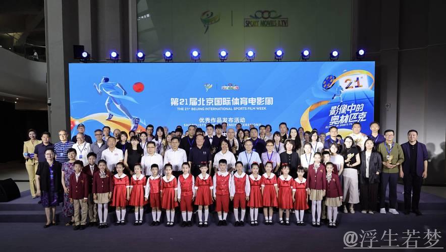 《中华体育精神颂》成功入选北京国际体育电影周优秀作品