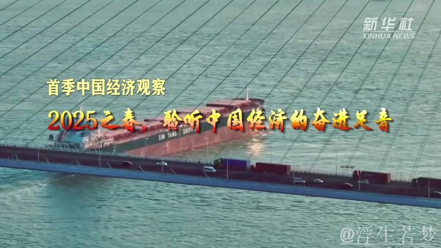 2025之春，聆听中国经济的奋进足音