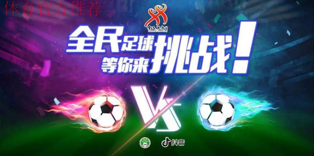 全民健身线上运动会再掀全民足球挑战新高潮 全民健身线上运动会再掀全民足球挑战新高潮