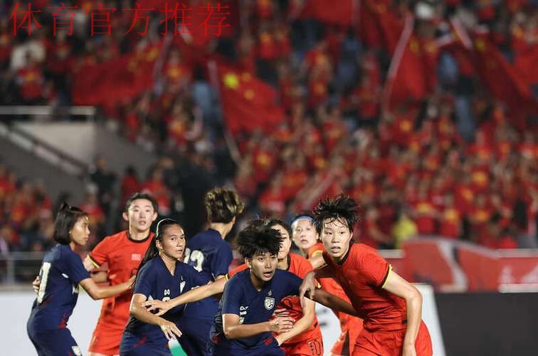 2025永川国际女足锦标赛 中国女足首战5-0大胜对手 2025永川国际女足锦标赛 中国女足首战5-0大胜对手